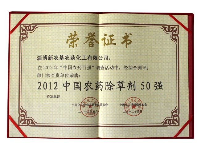 2012中國農藥除草劑50強